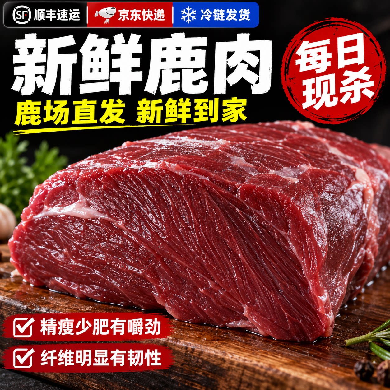 正宗东北长白山养殖梅花鹿肉新鲜现杀原切整只带皮带筋鹿腿肉鲜肉