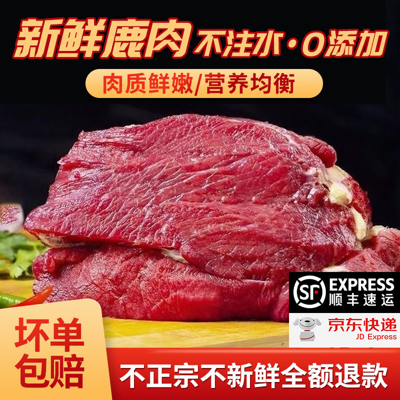正宗东北长白山养殖梅花鹿肉新鲜现杀原切整只带皮带筋鹿腿肉鲜肉