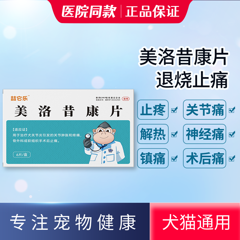 美洛昔康片宠物猫咪止疼药狗狗关节骨折止痛绝育消炎术后药软骨素