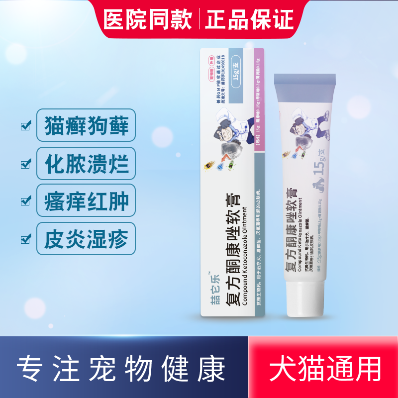 喆它乐猫藓外用药膏猫癣清复方酮康唑软膏宠物狗狗皮肤病
