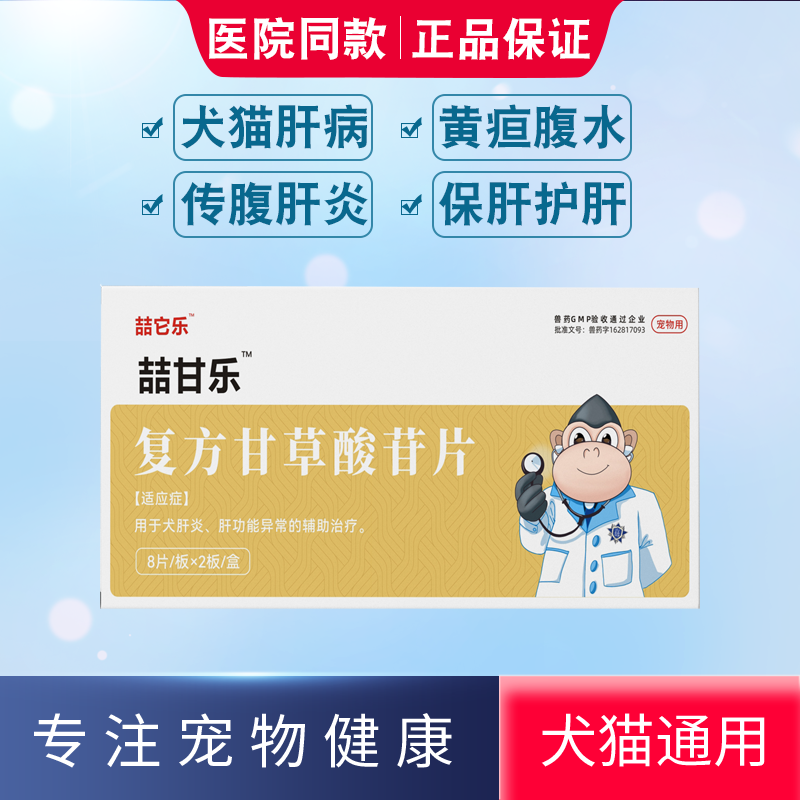 丹诺仕护肝片Denosyl 复方甘草酸苷猫咪狗护肝药黄疸腹水肝病补血