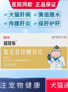 丹诺仕护肝片Denosyl 复方甘草酸苷猫咪狗护肝药黄疸腹水肝病补血