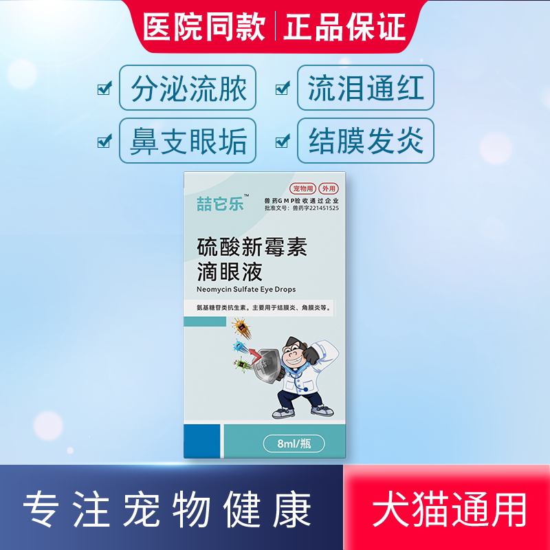 喆它乐硫酸新霉素滴眼液结膜炎