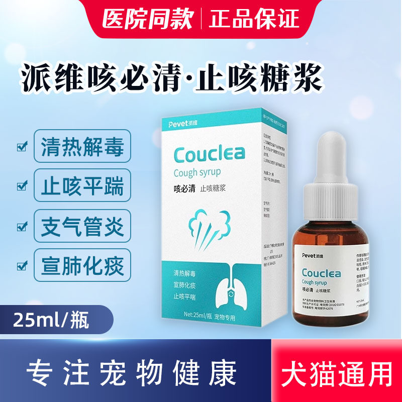 派维咳必清止咳糖浆宠物犬猫狗狗清热解毒化痰呼吸道支气管炎25ml