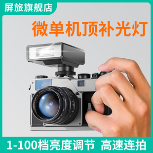 屏旅相机迷你闪光灯微单相机单反索尼佳能富士尼康宾得机顶热靴外接摄影小型通用补光灯