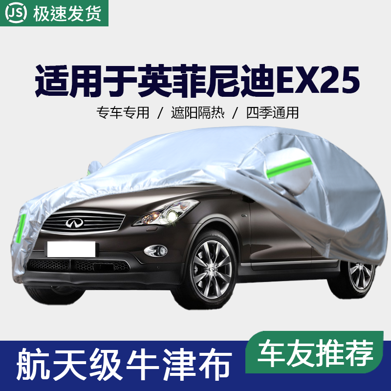 适用于英菲尼迪EX25专用车衣车罩加厚防晒防雨衣套外罩遮阳套