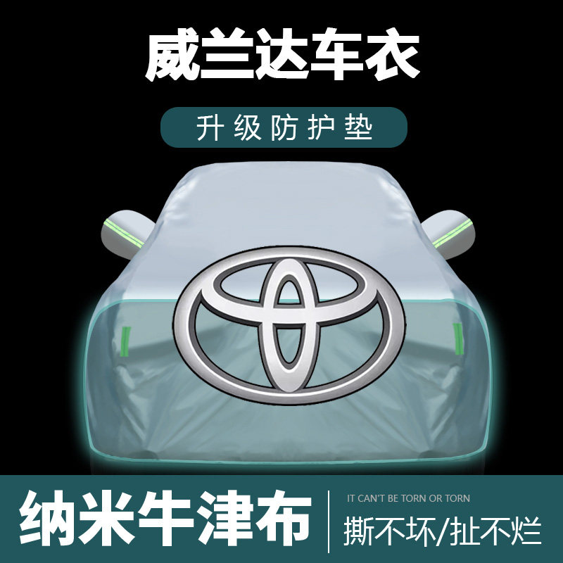 适用于丰田威兰达车衣车罩防晒防雨尘遮阳布隔热厚车套外