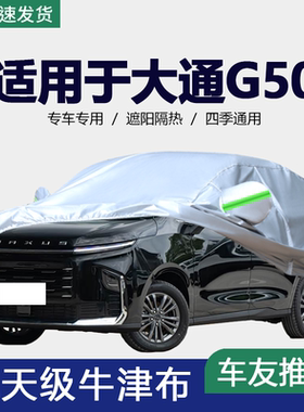 适用于上汽大通G50车衣车罩MAXUS防晒防雨隔热遮阳盖布车套外通用