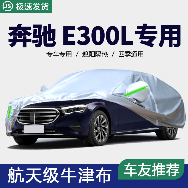 适用于奔驰新E级车衣E200L E300L E320L E260L专用车罩防晒厚车套