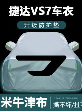 适用于捷达VS7车衣车罩防晒防雨尘遮阳布隔热厚车套外