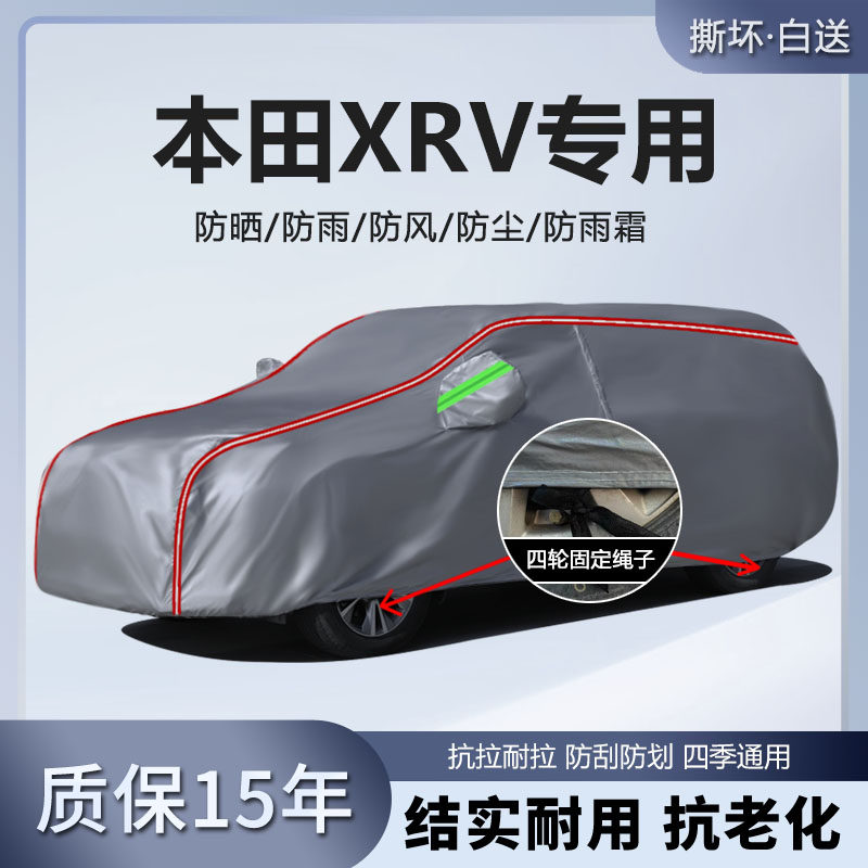 适用于2024款东风本田XRV热潮热力版车衣车罩防晒防雨雪加厚全罩