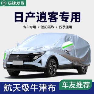 2025款 荣誉越野SUV专用加厚车衣车罩防晒防雨套盖布 东风日产逍客