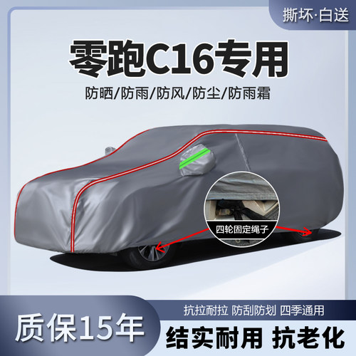 零跑C16车衣车罩防晒防雨c11汽车外罩车套加厚隔热遮阳罩c10专用
