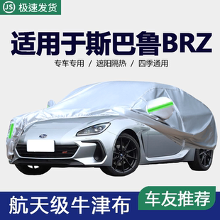 适用于斯巴鲁BRZ跑车专用车衣汽车罩牛津布防晒防尘遮阳隔热车套