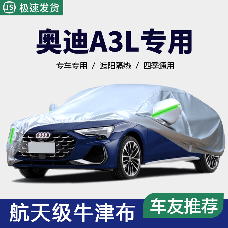 2025款奥迪新A3L三厢车衣夏天加厚防晒防雨雪尘全车罩汽车外套25