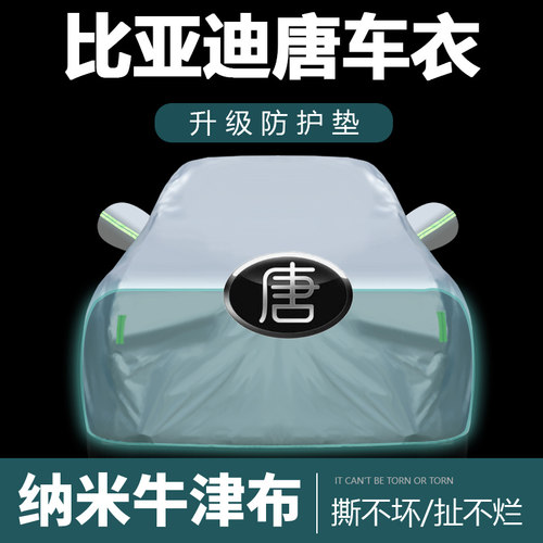 适用于比亚迪唐车衣车罩防晒防雨尘遮阳布隔热厚车套外 - 封面