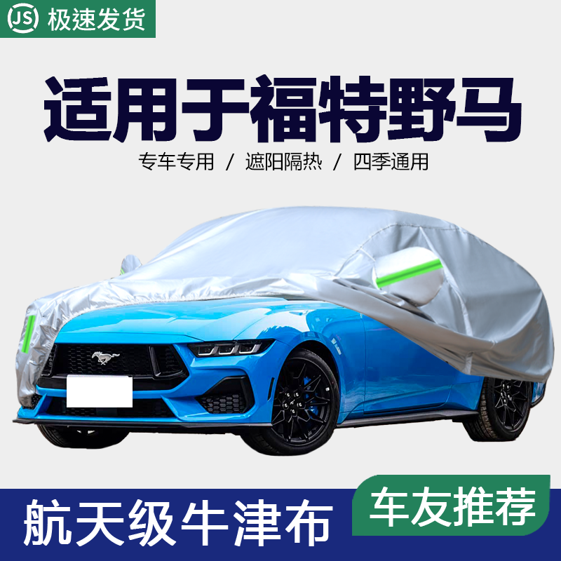 适用于车衣车罩福特Mustang野马防晒防雨雪隔热厚遮阳盖布汽车套,汽车用品/电子/清洗/改装,汽车车衣,淘宝优惠券,粉丝福利购,淘宝优惠卷