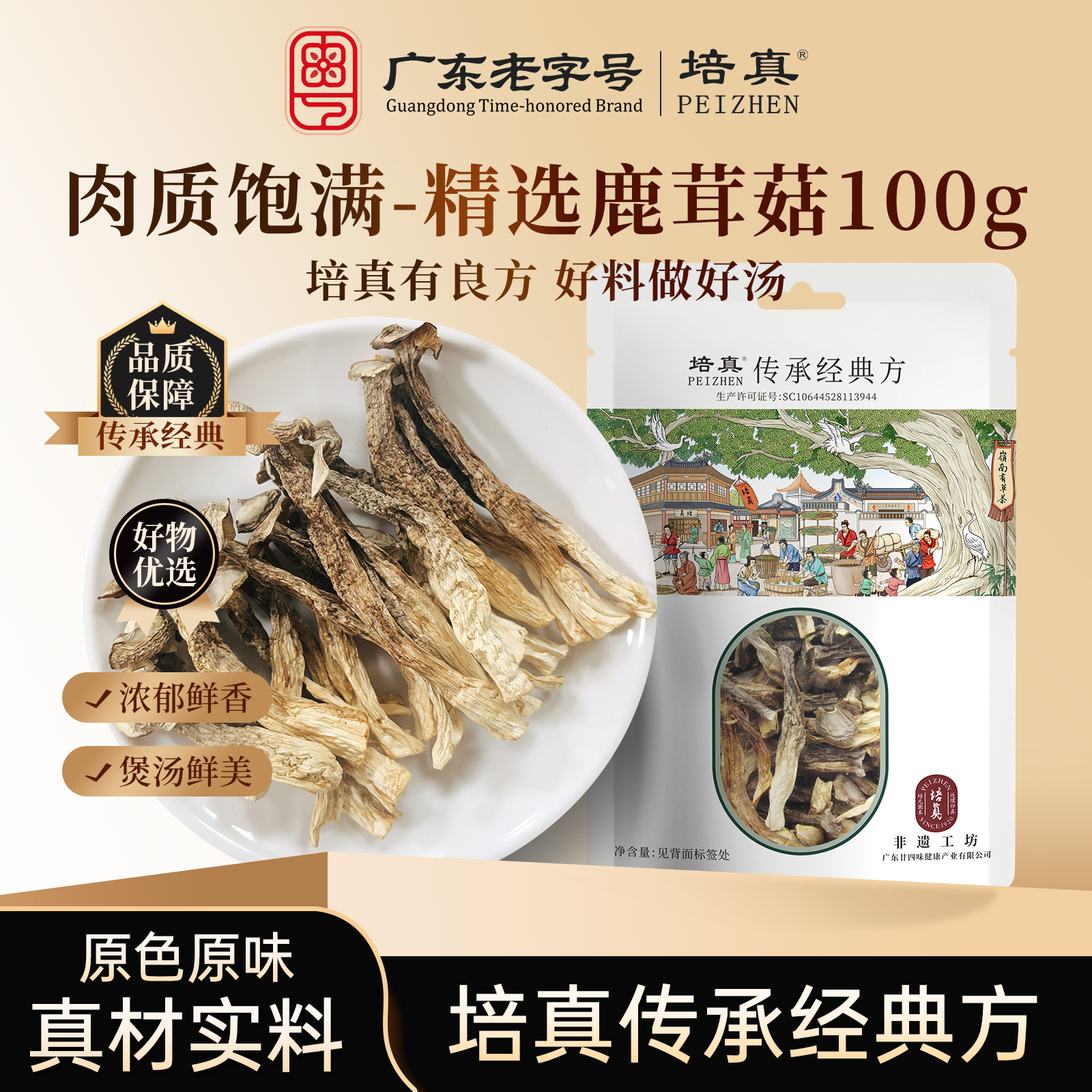 培真鹿茸菇干货正品官方旗舰店香菇蘑菇新鲜脆脆菇菌子食材健康