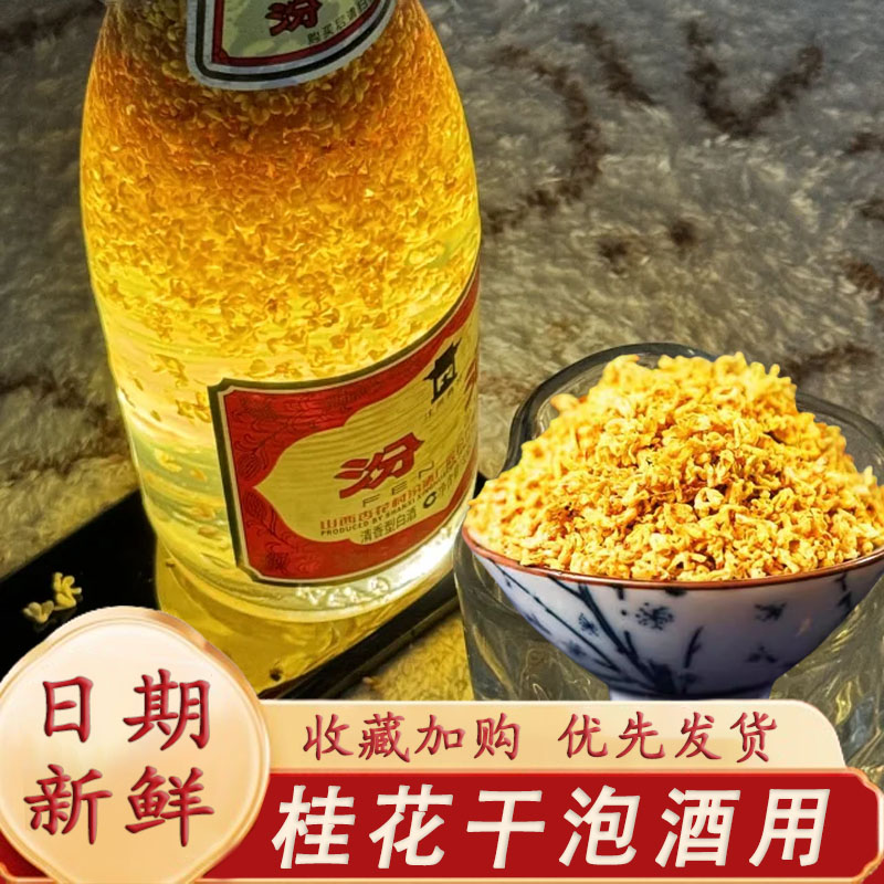 桂花汾酒材料泡酒专用桂花散装新鲜可食用桂花乌龙汾酒金桂花干花
