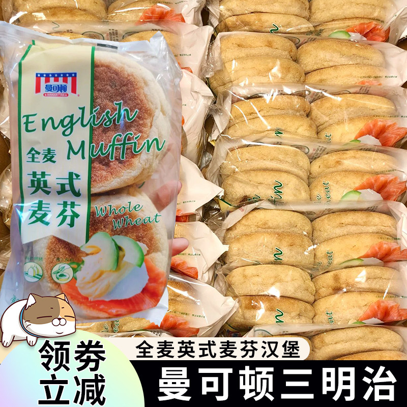 曼可顿全麦英式麦芬三明治汉堡早餐代餐麦满分面包胚diy半成品