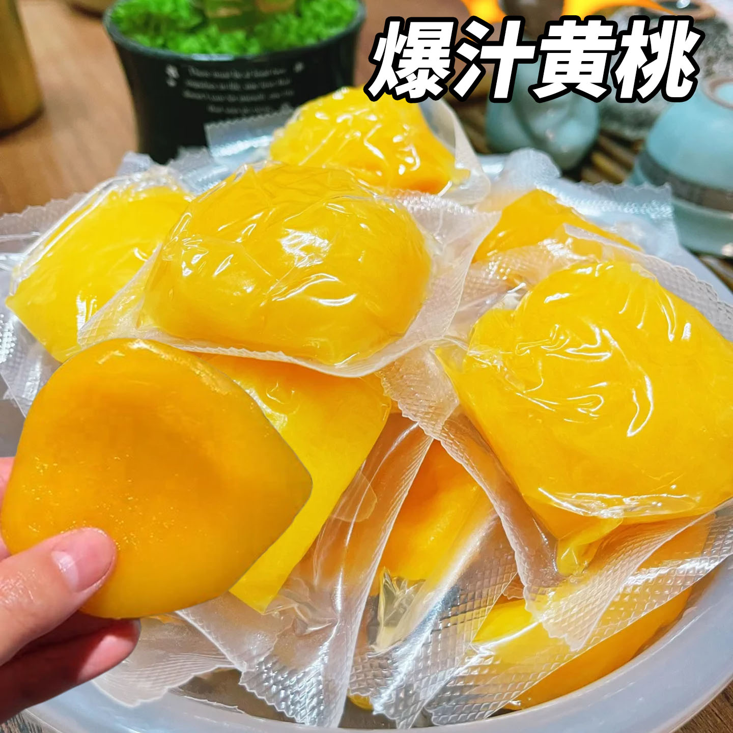 爆汁黄桃袋装黄桃罐头独立包装开袋即食蜜饯水果罐头零食袋装250g