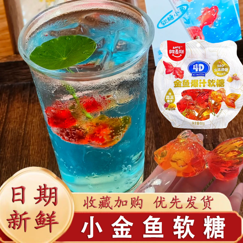 小金鱼软糖阿麦斯4D金鱼爆汁软糖锦鲤造型糖金鱼气泡水果汁糖果