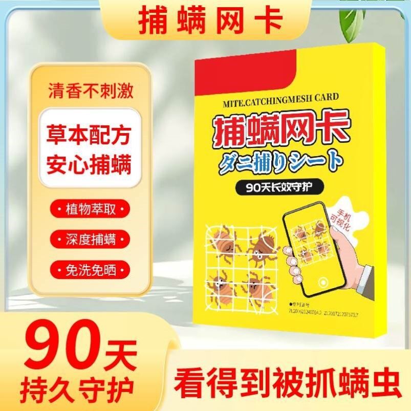 【捕螨网卡】手机可视化物理捕捉螨虫卧室衣柜沙发宠物窝