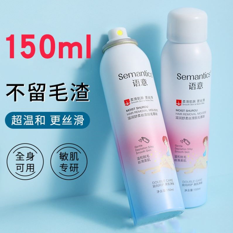 语意脱毛喷雾温和不刺激脱毛慕斯去腿毛腋毛手臂私处不留黑点正品