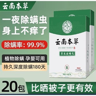 云南本草除螨包床上用防螨虫包祛螨虫药包衣柜枕头床垫贴去除蝻剂