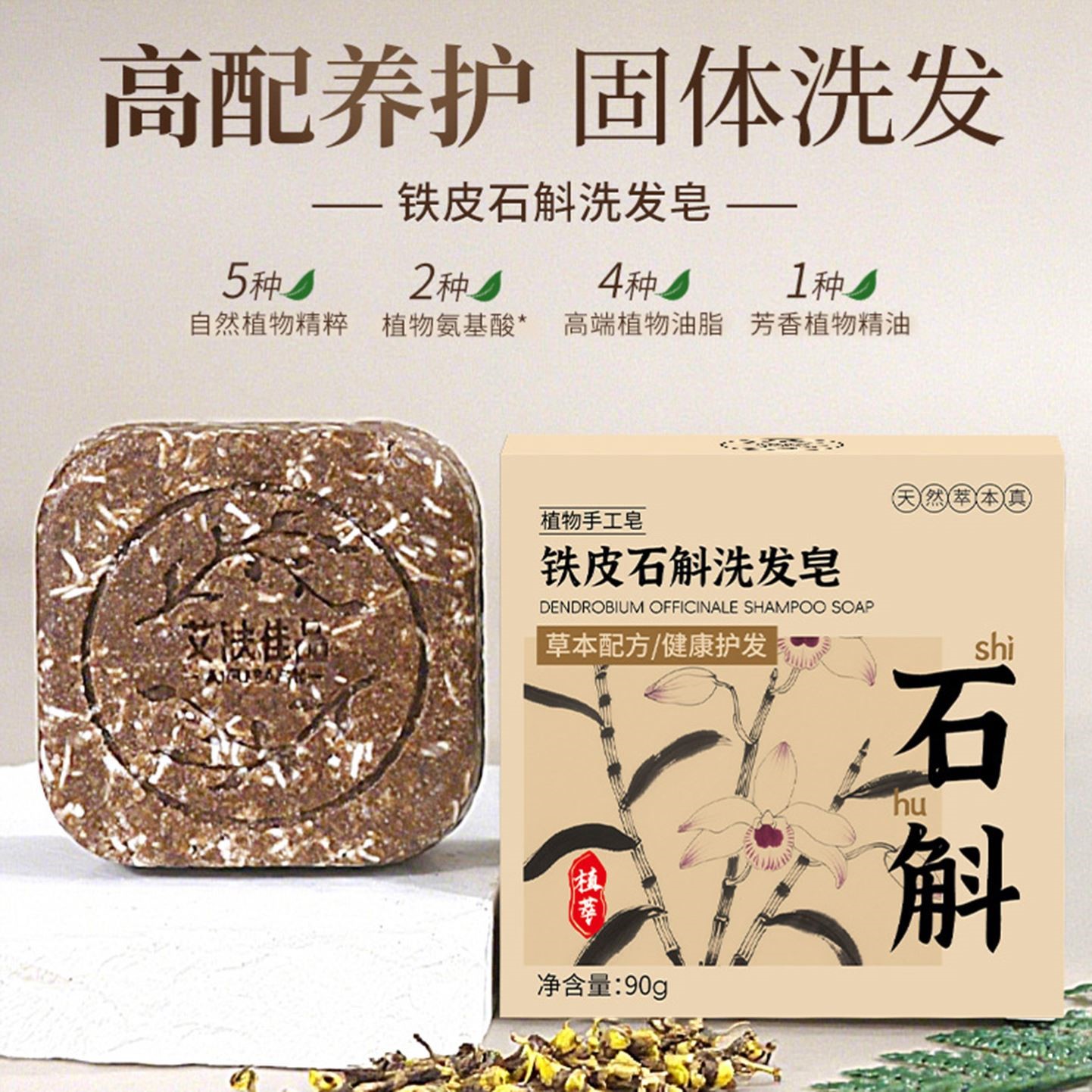 铁皮石斛侧柏叶洗头饼洗发皂纯无硅油手工天然皂角氨基酸洗发皂