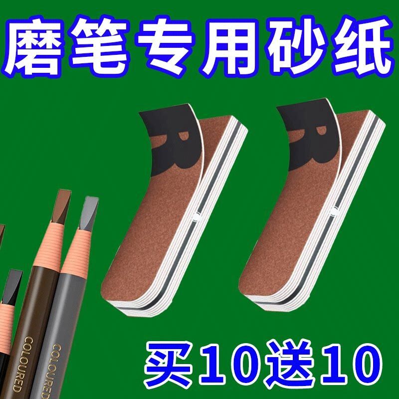 可撕眉笔铅笔磨砂片砂纸削笔神器磨修眉笔细砂纸铅笔打磨工具1