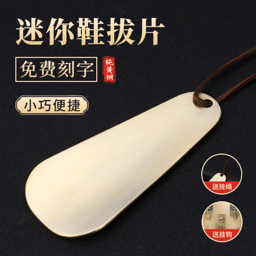 迷你纯黄铜鞋拔子便携式穿鞋神器