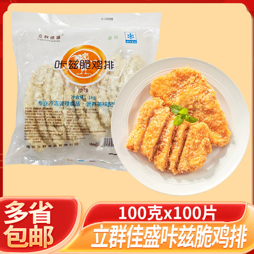 立群佳盛咔兹脆鸡排半成品速食儿童早餐空气炸锅炸鸡解馋夜宵批发