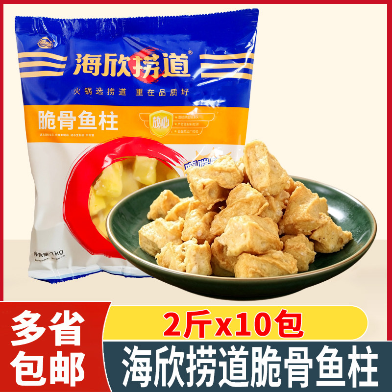海欣捞道脆骨鱼柱整箱火锅食材关火锅丸类