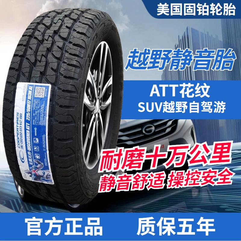 固铂ATT225 235 255 265/55/60/65 70R16R17R18 19城市SUV AT轮胎