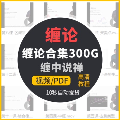 缠论缠中说禅股票视频教程合集经典股票实战教程缠论指标