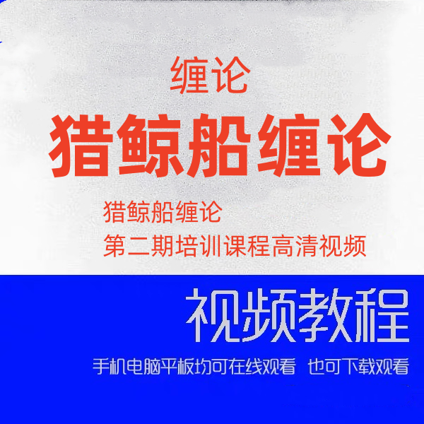猎鲸船缠论第二期培训课程高清视频