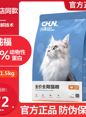 纯福全期猫粮1.5kg成幼猫全价无谷酶解鸡肉专用冻干粮旗舰店官方