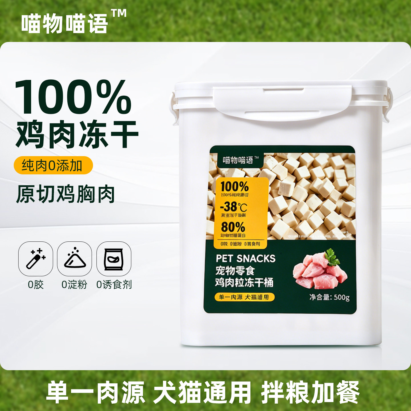 喵物喵语冻干猫零食鸡胸肉冻干鸡肉粒桶猫咪狗狗主食禽肉宠物主粮
