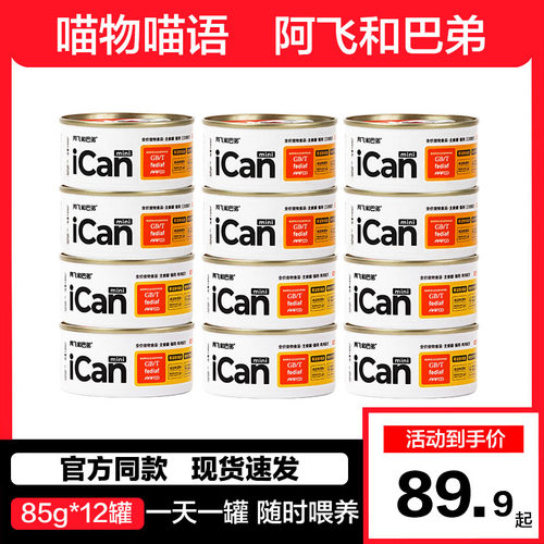 阿飞和巴弟主食罐ican85g*12罐