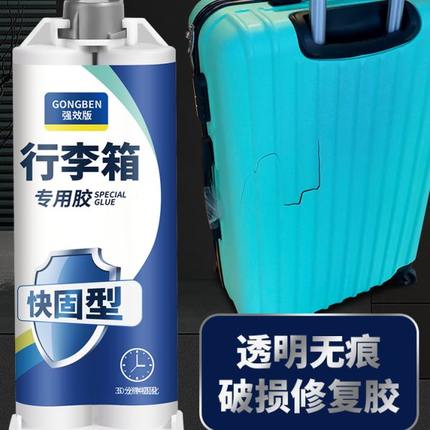 行李箱外壳破损修复胶箱体外塑裂缝拉杆轮子外专用胶周转箱修补贴