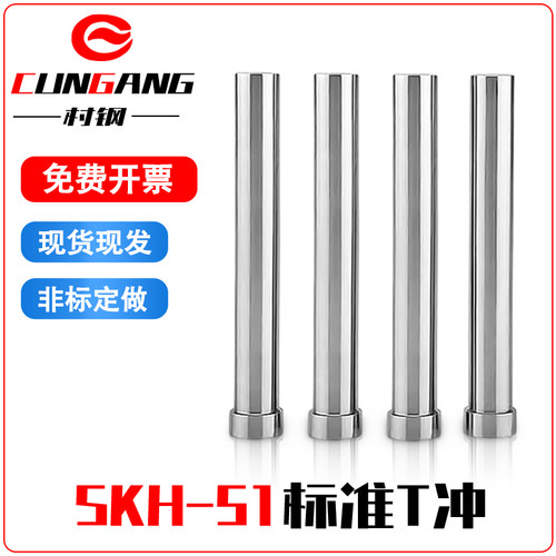 村钢SKH-51T冲高速钢模具冲针