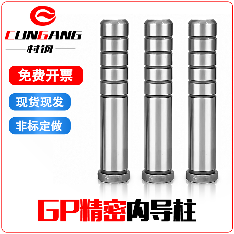 村钢GP精密内导柱模具导柱导套