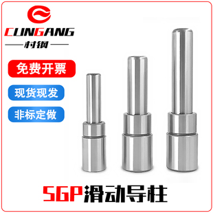 SGP滑动导向组件导柱导套精密模具配件外导柱16