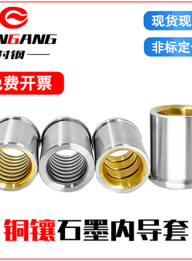 村钢SGFZ/SGHZ/SGBF模具导柱肩型精密卸料板内导套铜镶石墨内导套