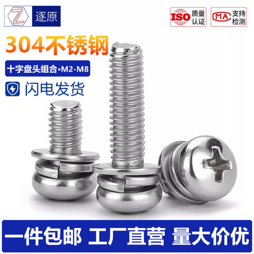304不锈钢十字盘头平弹垫螺丝钉