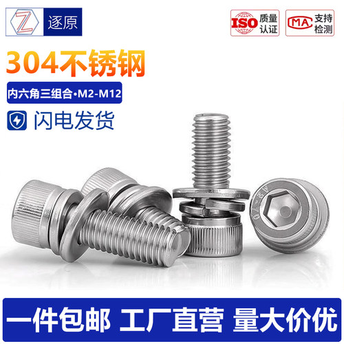 304不锈钢杯头内六角平弹垫组合