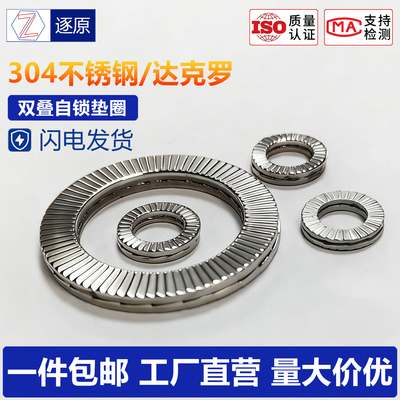 达克罗/304不锈钢双叠自锁垫圈