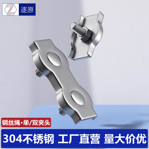 304不锈钢钢丝绳单夹/双夹