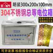304不锈钢总等电位箱明装 200 TD28等电位联结端子箱MEB防雷箱300